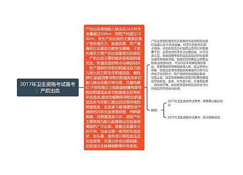 2017年卫生资格考试备考：产后出血