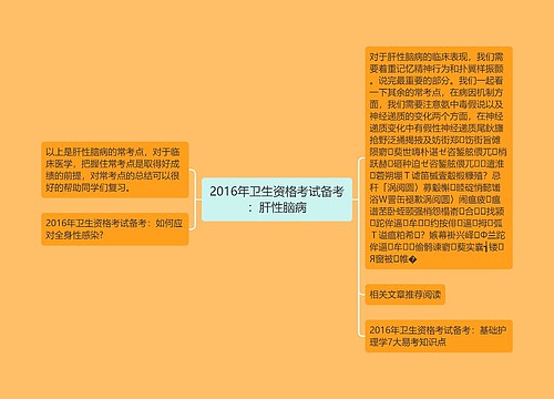 2016年卫生资格考试备考：肝性脑病