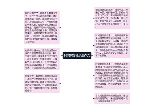 时间啊你慢点走作文