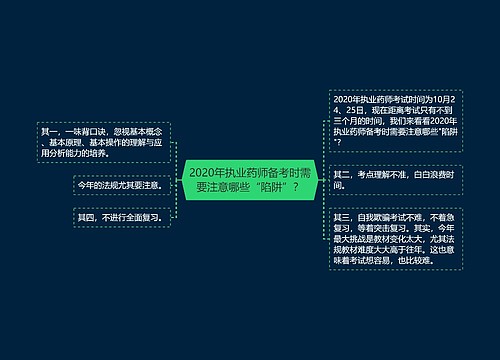 2020年执业药师备考时需要注意哪些“陷阱”？