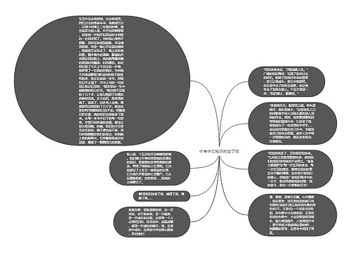 中考作文知识改变了我