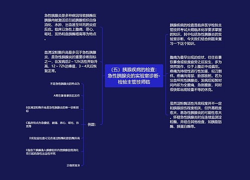 （五）胰腺疾病的检查：急性胰腺炎的实验室诊断-检验主管技师临