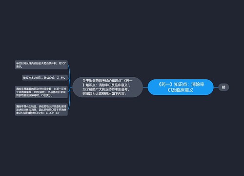 《药一》知识点：清除率Cl及临床意义