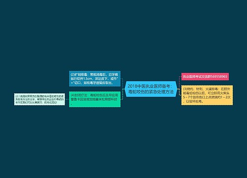 2018中医执业医师备考：毒蛇咬伤的紧急处理方法