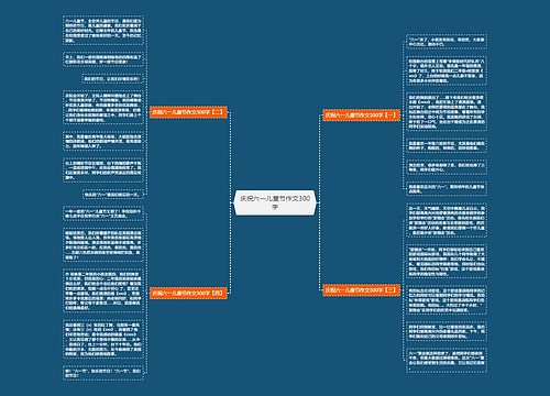 庆祝六一儿童节作文300字