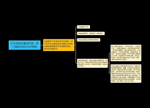 护士资格证基础护理：用三通接头保护化疗静脉