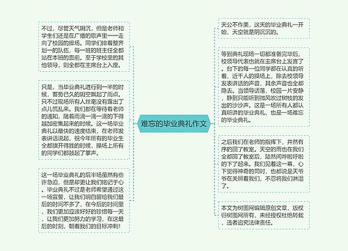 难忘的毕业典礼作文