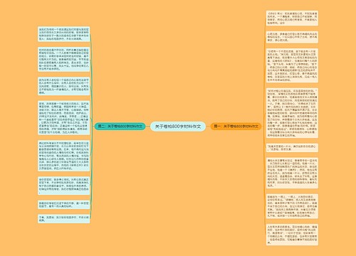 关于卷柏800字材料作文