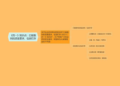 《药一》知识点：口服散剂的质量要求、包装贮存