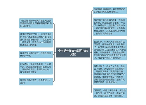 中考满分作文告别月夜的沉寂