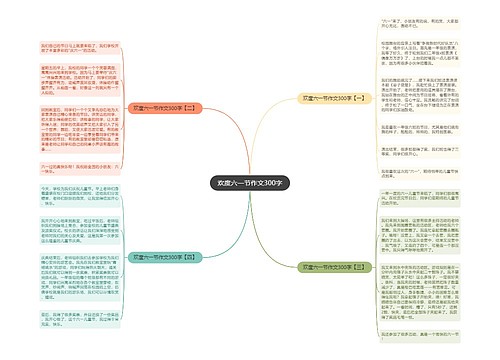 欢度六一节作文300字