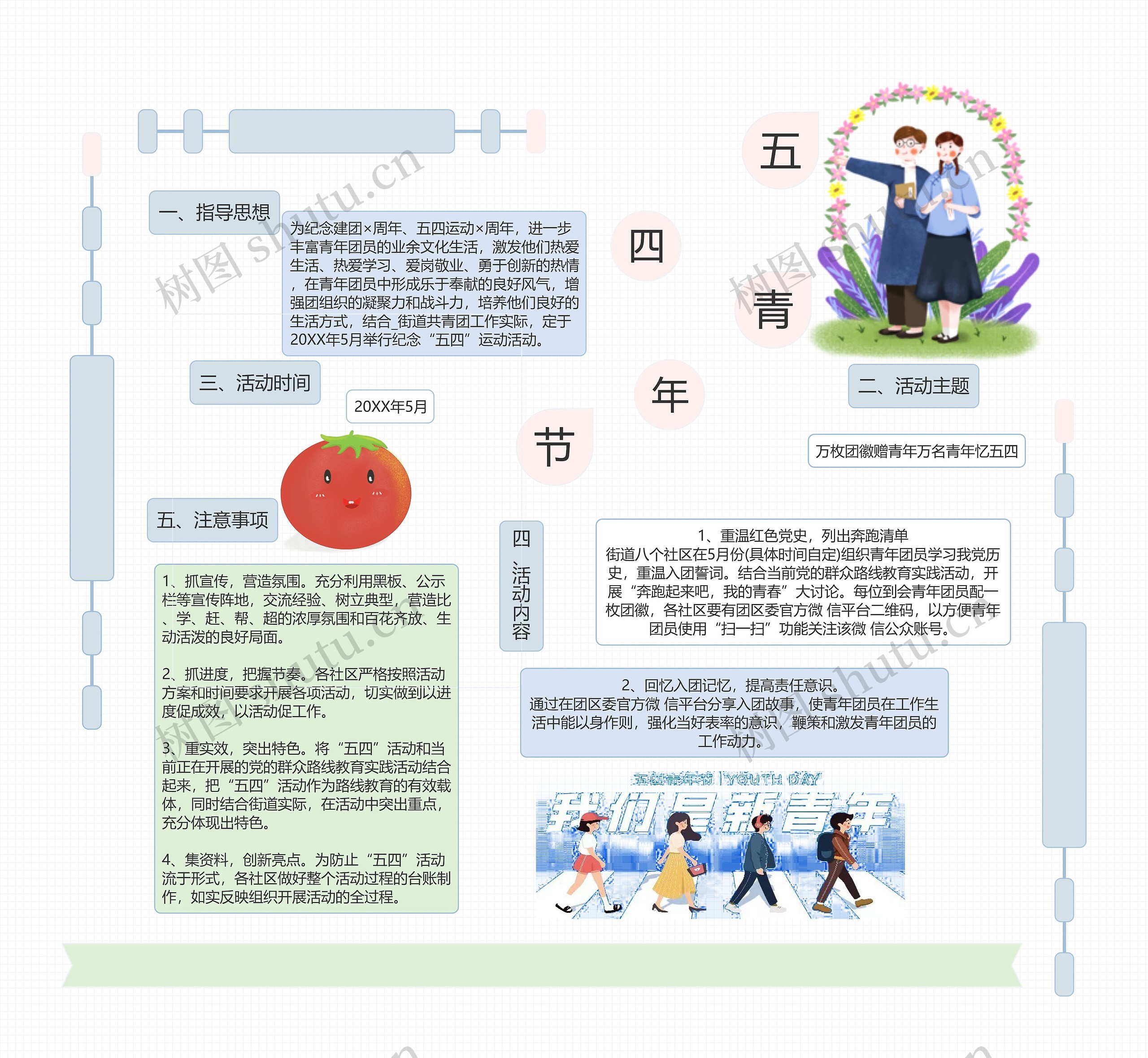 五四青年节活动策划