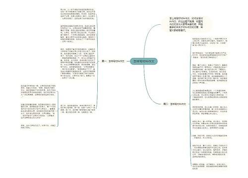 怎样写材料作文