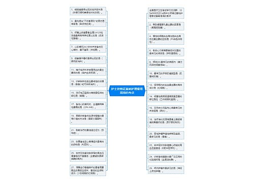 护士资格证基础护理最易混淆的考点