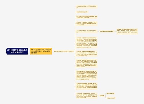 2014年口腔执业医师重点知识:拔牙禁忌症思维导图