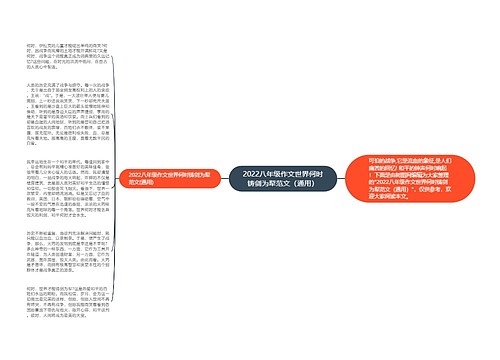 2022八年级作文世界何时铸剑为犁范文（通用）