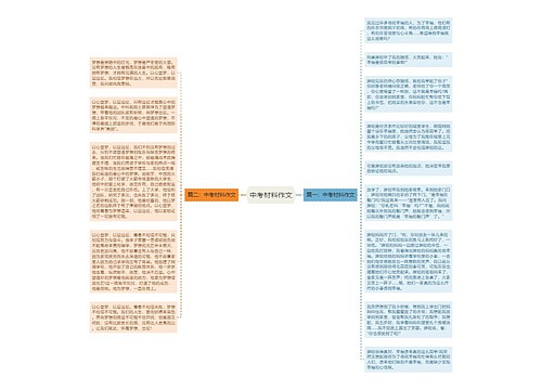 中考材料作文