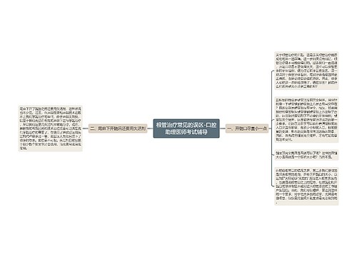 根管治疗常见的误区-口腔助理医师考试辅导