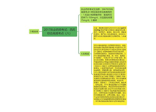 2017执业药师考试：西药综合高频考点（八）