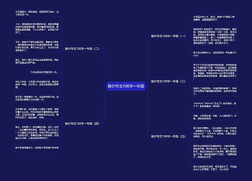 除夕作文100字一年级