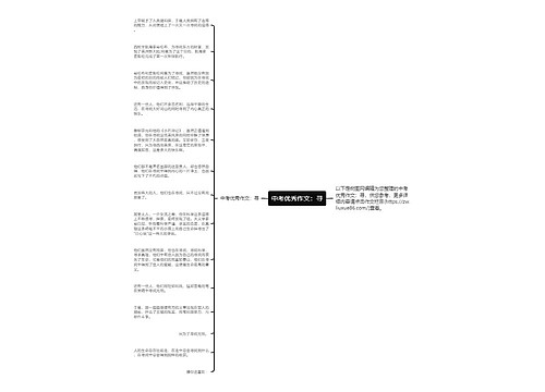 中考优秀作文：寻