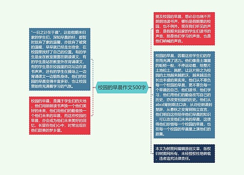 校园的早晨作文500字