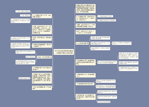 2016年卫生资格考试备考：护理学计算公式全收录