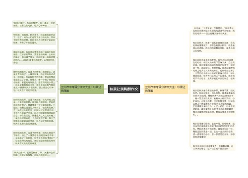 秋景让我陶醉作文