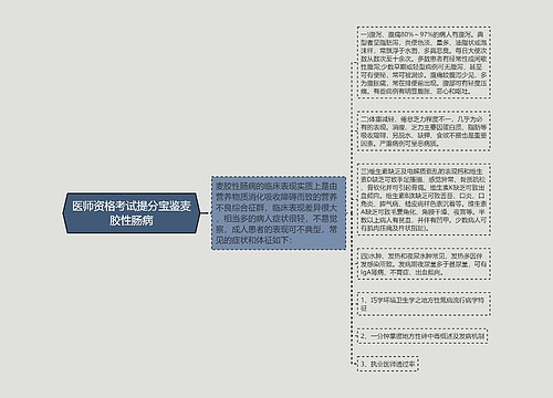 医师资格考试提分宝鉴麦胶性肠病