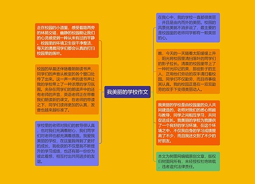 我美丽的学校作文