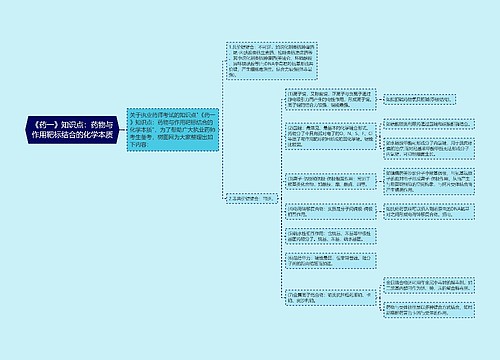 《药一》知识点：药物与作用靶标结合的化学本质