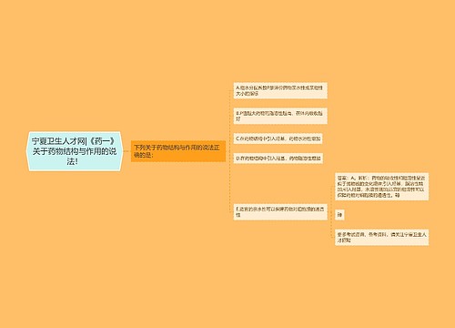 宁夏卫生人才网|《药一》关于药物结构与作用的说法！