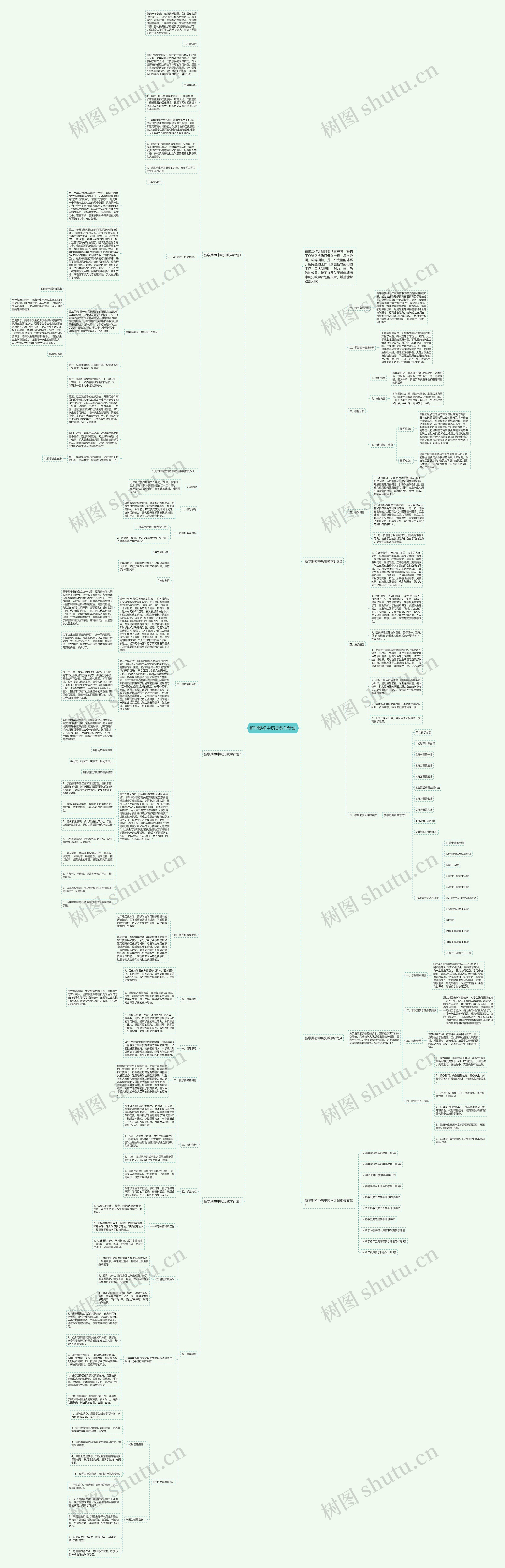 新学期初中历史教学计划思维导图