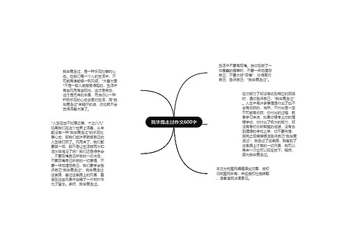 我毕竟走过作文600字