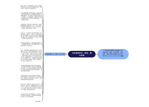 中考优秀作文：坚持，那么珍贵