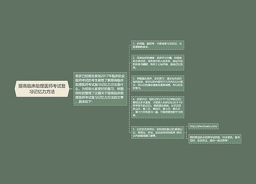 提高临床助理医师考试复习记忆力方法