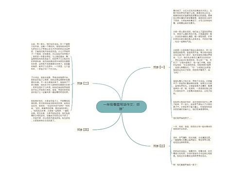 一年级看图写话作文：郊游"