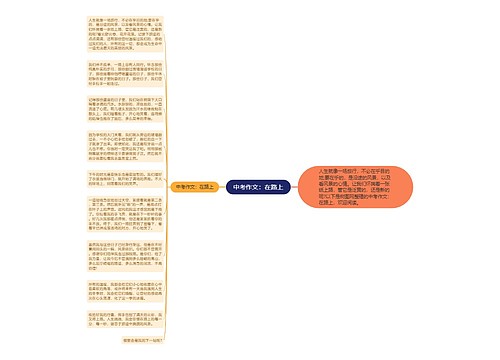 中考作文：在路上