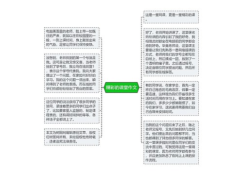 精彩的课堂作文