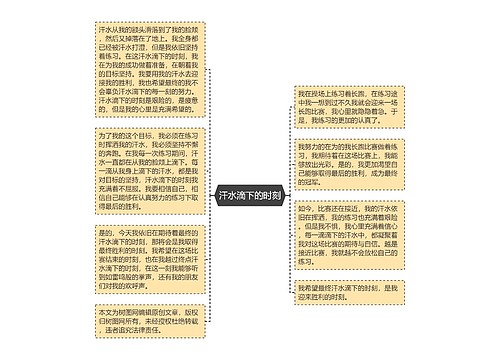 汗水滴下的时刻