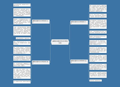 美丽的校园作文400字四年级