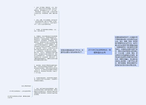 2016年卫生资格考试：物理降温的应用