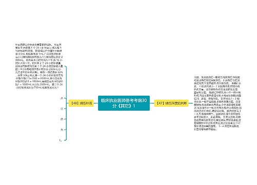 临床执业医师备考考前30分《其它》1