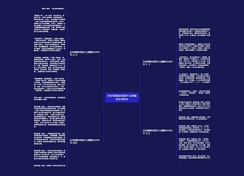 五年级假如我是什么想象作文400字