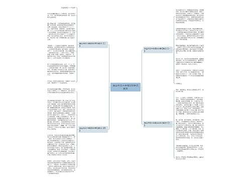 毕业作文六年级500字记叙文