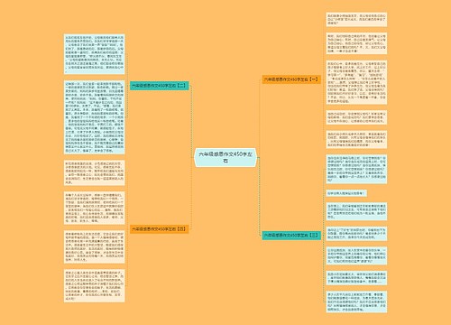 六年级感恩作文450字左右