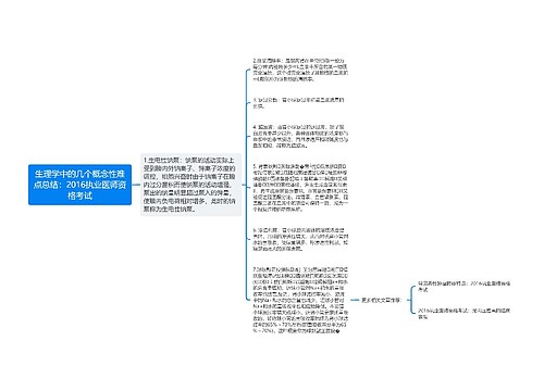 生理学中的几个概念性难点总结：2016执业医师资格考试