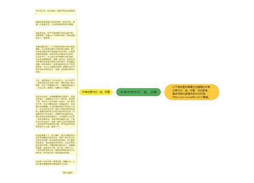 中考优秀作文：哇，好香