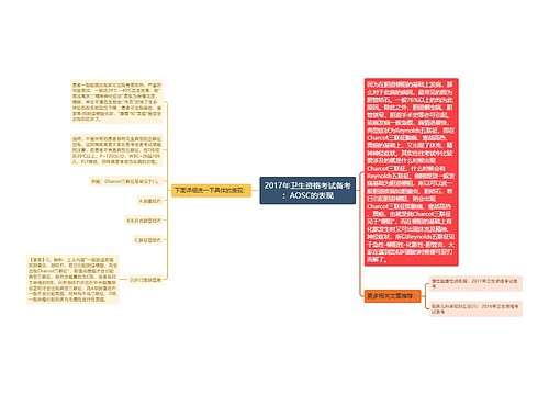 2017年卫生资格考试备考：AOSC的表现