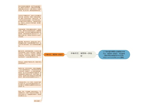 中考作文：有那样一抹色彩